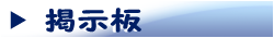 掲示板